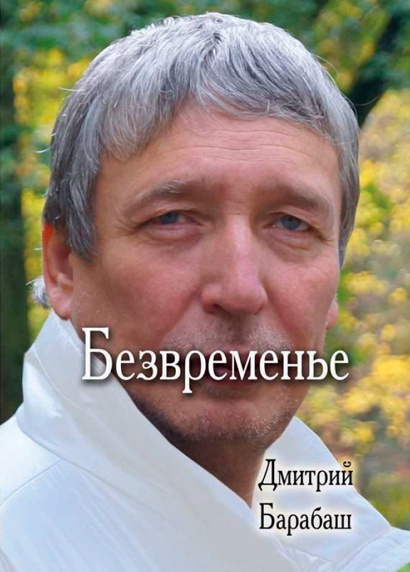 рисунок - bezb О книге "Безвременье"