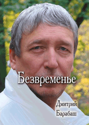 рисунок - bezl Собрание сочинений Дмитрия Барабаша. Главная страница.