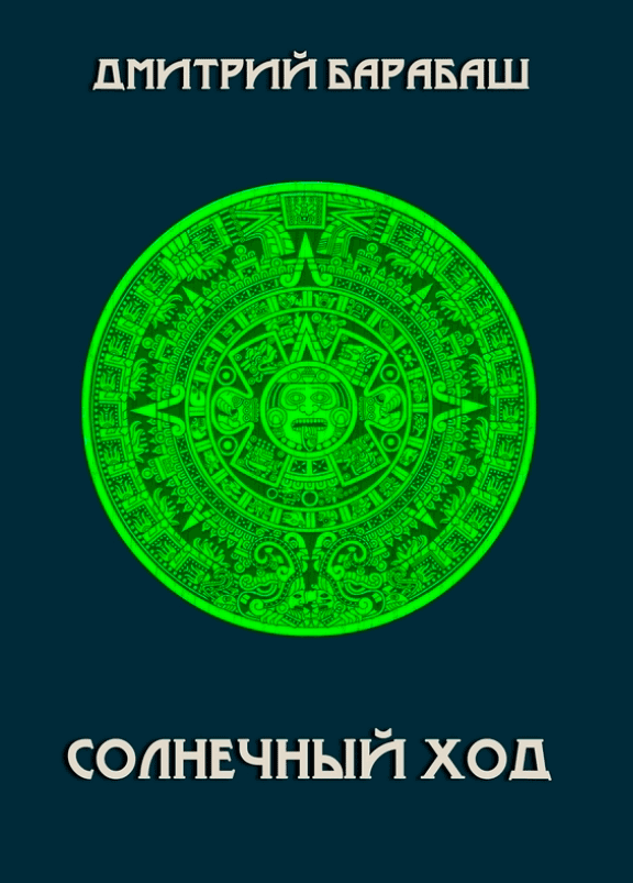 рисунок - solhb О книге "Солнечный ход"