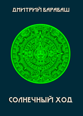 рисунок - solhl Собрание сочинений Дмитрия Барабаша. Главная страница.