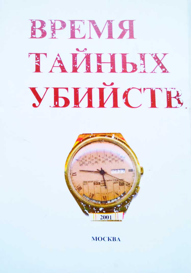 рисунок - vtu Время тайных убийств - книга Дмитрия Барабаша